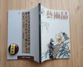 艺术品杂志【20157】吉金铸史金文语境下的西周社会风貌 拙墨堂随笔杨华山 读杨华山的画 荣宝斋书画经营部精品书画赏析 金石善本过眼录吴越国金涂塔拓本三种 与古为徒汉晋砖铭略述(上)论梁巘书论中的韵字体系 从齐白石画虾三变谈起 中国书法林语堂 清新之风闲聊宋元琉璃簪钗 计时器人类发明的艺术杰作 雪山情缘雨崩之行散记