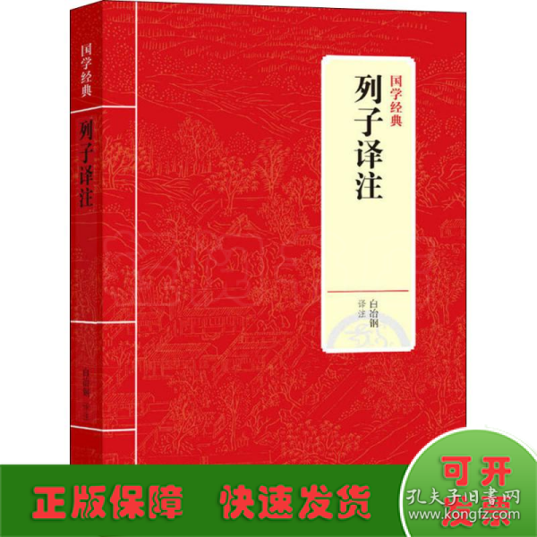 国学经典：列子译注