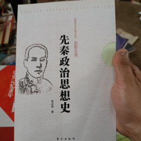 先秦政治思想史