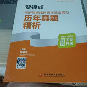 2023贺银成考研西医临床医学综合能力历年真题精析