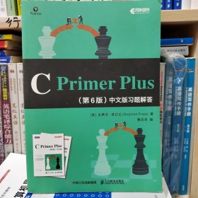 CPrimerPlus第6版中文版习题解答(异步图书出品)