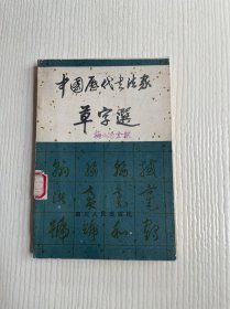 中国历代书法家草字选（馆藏）缺封底