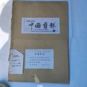 中国剪报(8开 中国剪报出版社 2006年7月3日-2006年9月29日合订 收藏者用线装订成册 保存完整 9品以上