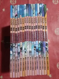 天龙八部漫画（第2.3.6.7.9.10.11.12.13.14.15.16.18.19.20.21）16本合售（第21册封底有道折痕：如图）