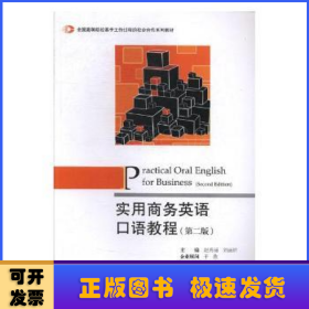 实用商务英语口语教程（第2版）/全国高等院校基于工作过程的校企合作系列教材