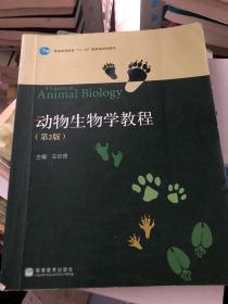 动物生物学教程(第2版)