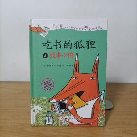 吃书的狐狸之故事小偷(精装)