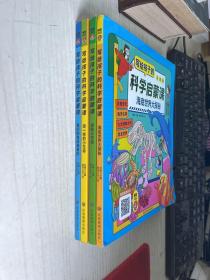 写给孩子的科学启蒙课全4册