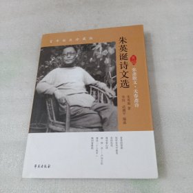 朱英诞诗文选：弥斋散文•无春斋诗