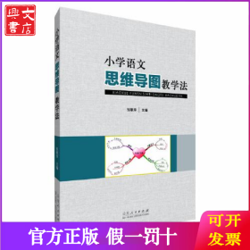小学语文思维导图教学法
