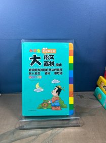 小学生多功能大语文素材词典好词好句好段好开头好结尾名人名言谚语歇后语彩图大字版 写作阅读素材故事音频 开心教育