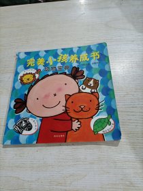 暖绘本·完美小孩养成书 动物宝典（平装，开胶，建议勿拍）