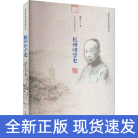 杭州印学史