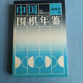 中国围棋年鉴1989