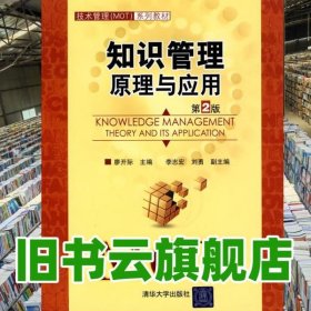 知識管理原理與應(yīng)用 第2版第二版 廖開際 清華大學(xué)出版社 9787302221395