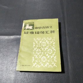 中學古詩文,疑難詞句匯析