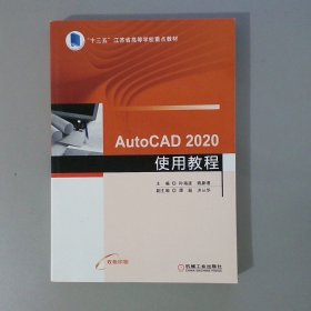 AutoCAD 2020使用教程