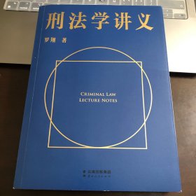 刑法学讲义（火爆全网，罗翔讲刑法，通俗有趣，900万人学到上头，收获生活中的法律智慧。人民日报、央视网联合推荐）