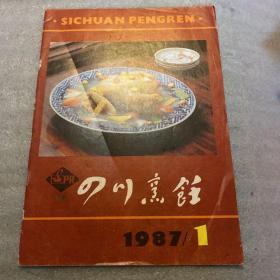 四川烹饪 1987年1月