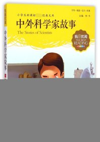 中外科学家故事(注音美绘版)/小学生**经典文库