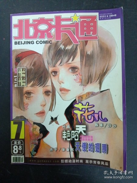 北京卡通 2003年 7月号 第7期总第94期（花儿、艳阳天、天使的翅膀）