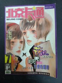 北京卡通 2003年 7月号 第7期总第94期（花儿、艳阳天、天使的翅膀）