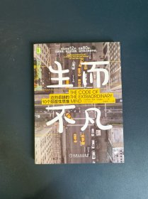 生而不凡：迈向卓越的10个颠覆性思维