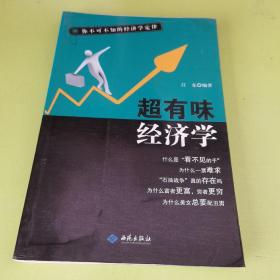 超有味经济学：你不可不知的经济学定律