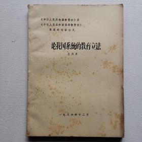 论我国系统的教育立法〈中华人民共和国高等教育法）草案研讨会论文