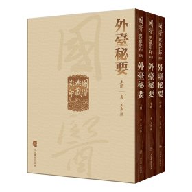 國醫典藏影印系列·外臺秘要（全3册）