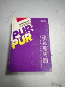 聚氨酯树脂