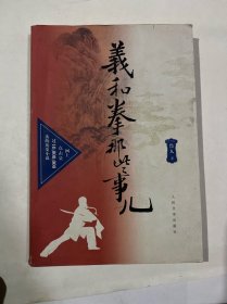 义和拳那些事儿