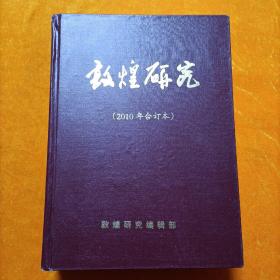 敦煌研究2010年1-6  合订本