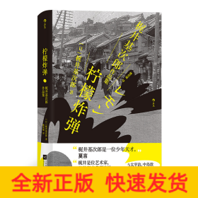 柠檬炸弹：梶井基次郎作品集日本近代“私小说”文潮中的杰作，后世多次改编诠释的纯文学天才