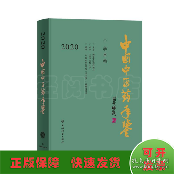 中国中医药年鉴(学术卷)2020