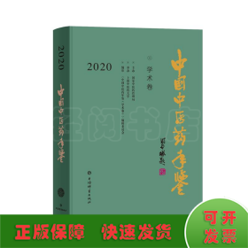 中国中医药年鉴(学术卷)2020