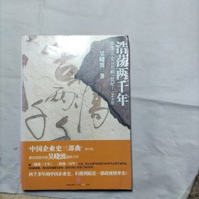 浩荡两千年