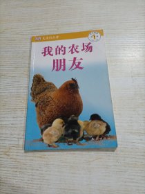 我的农场朋友