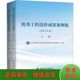 优秀工程造价成果案例集(2023年版)(全2册)