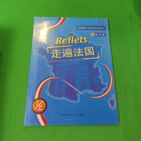 走遍法国：练习册 1(上)