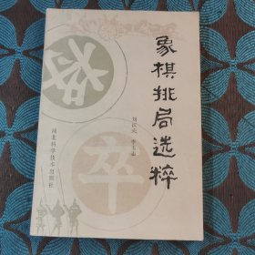 象棋排局选粹