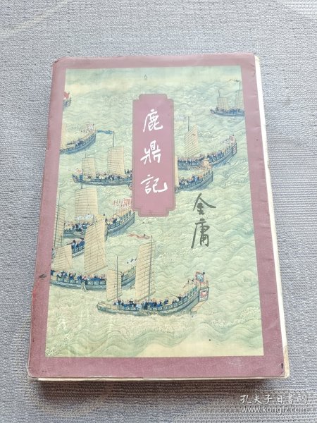 鹿鼎记（全五册）