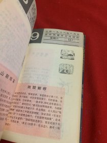 1986年文学典故台历