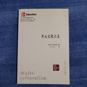 多元文化主义（一版一印）