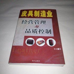 皮具制造业经营管理与品质控制