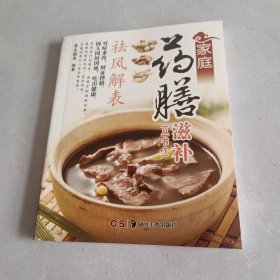 家庭药膳滋补丛书1：祛风解表