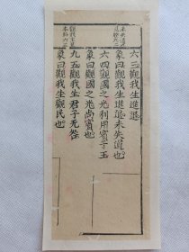 监本易经.清木刻古籍片段.传统手工托裱.尺寸约8.6x20.3cm(不含托裱纸). 请书友看好再拍. 不议价.多件一起提交自动合并邮资.【古籍文创小品】