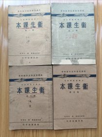 民国教科书小学高级《卫生课本》四册全