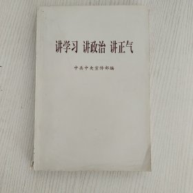 讲学习 讲政治 讲正气