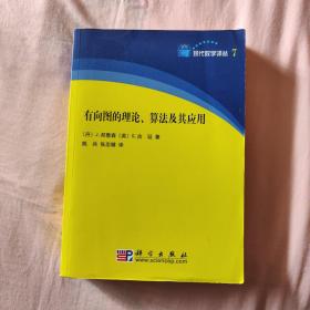 有向图的理论、算法及其应用